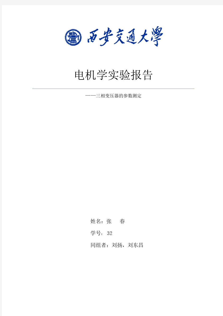 相变压器的参数测定实验报告