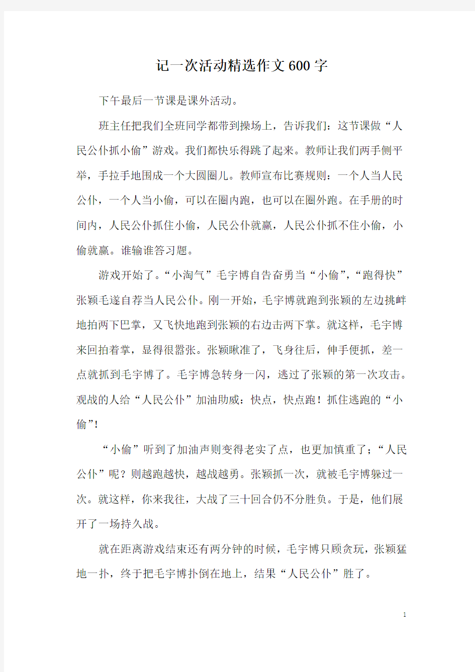 记一次活动精选作文600字