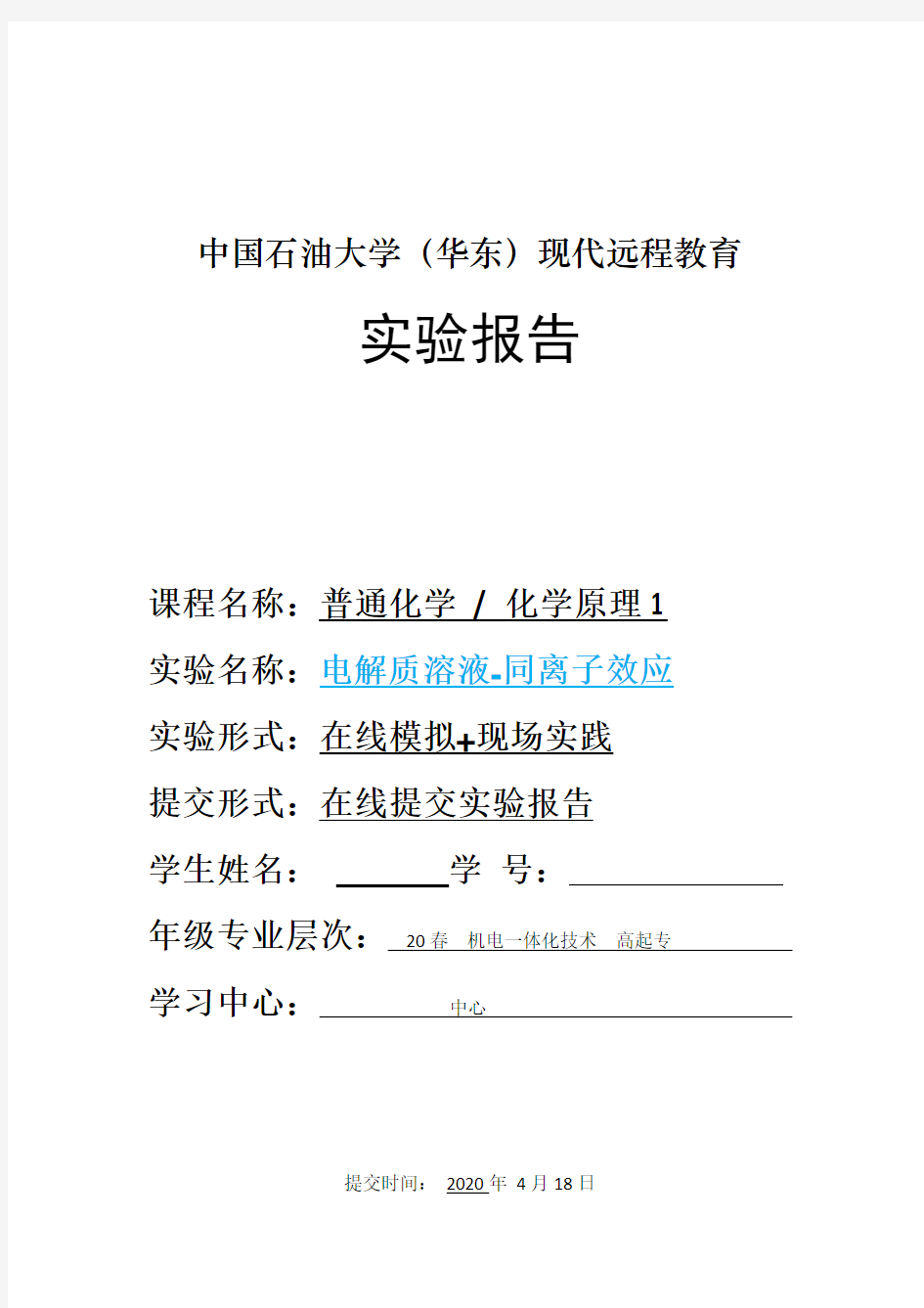 《普通化学》实验报告答案