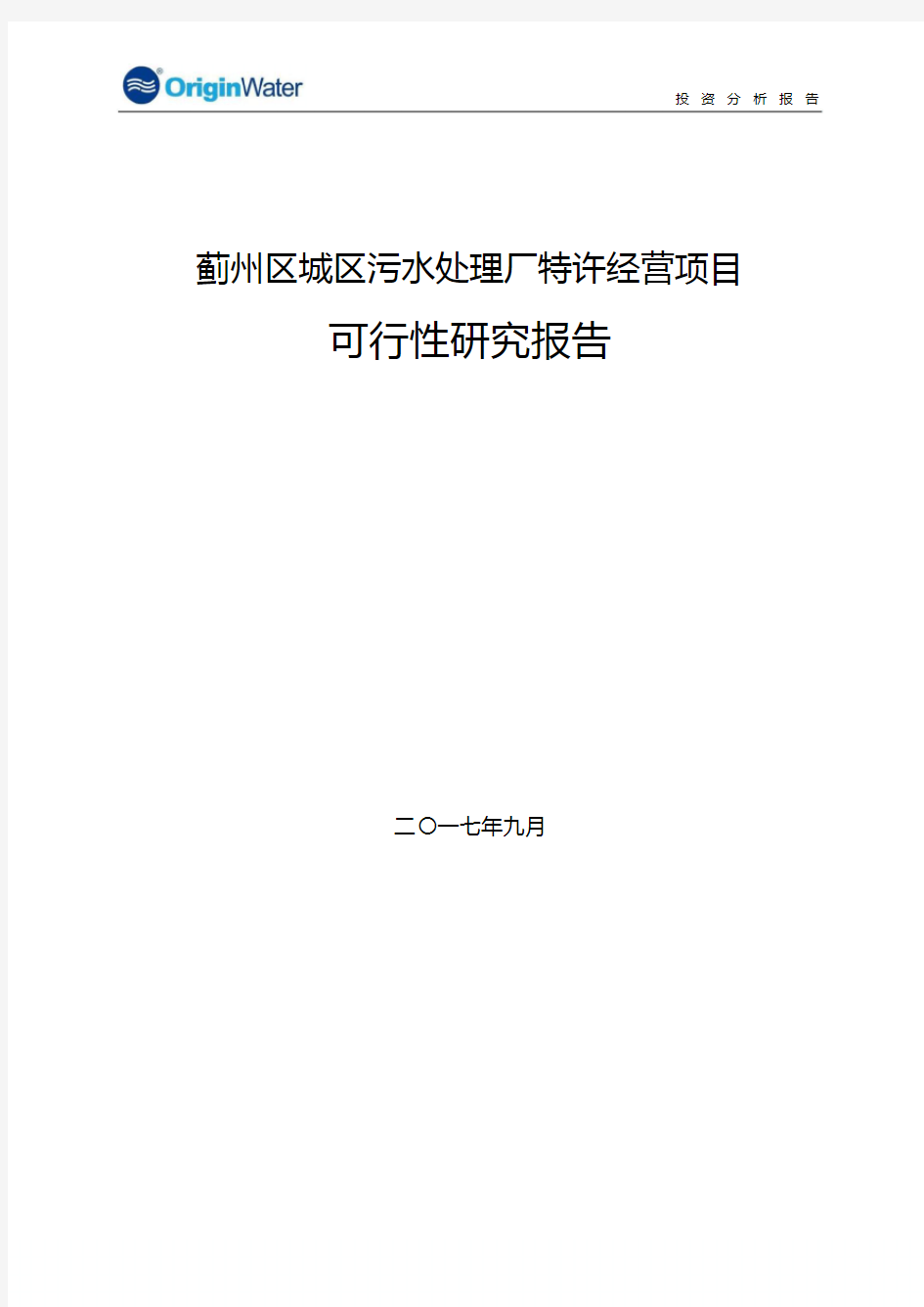 碧水源：蓟州区城区污水处理厂特许经营项目可行性研究报告