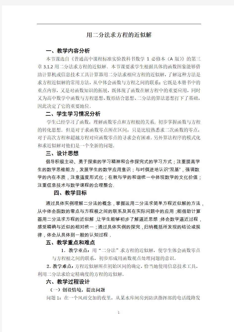 人教A版数学必修一3.1.2 用二分法求方程的近似解 教案