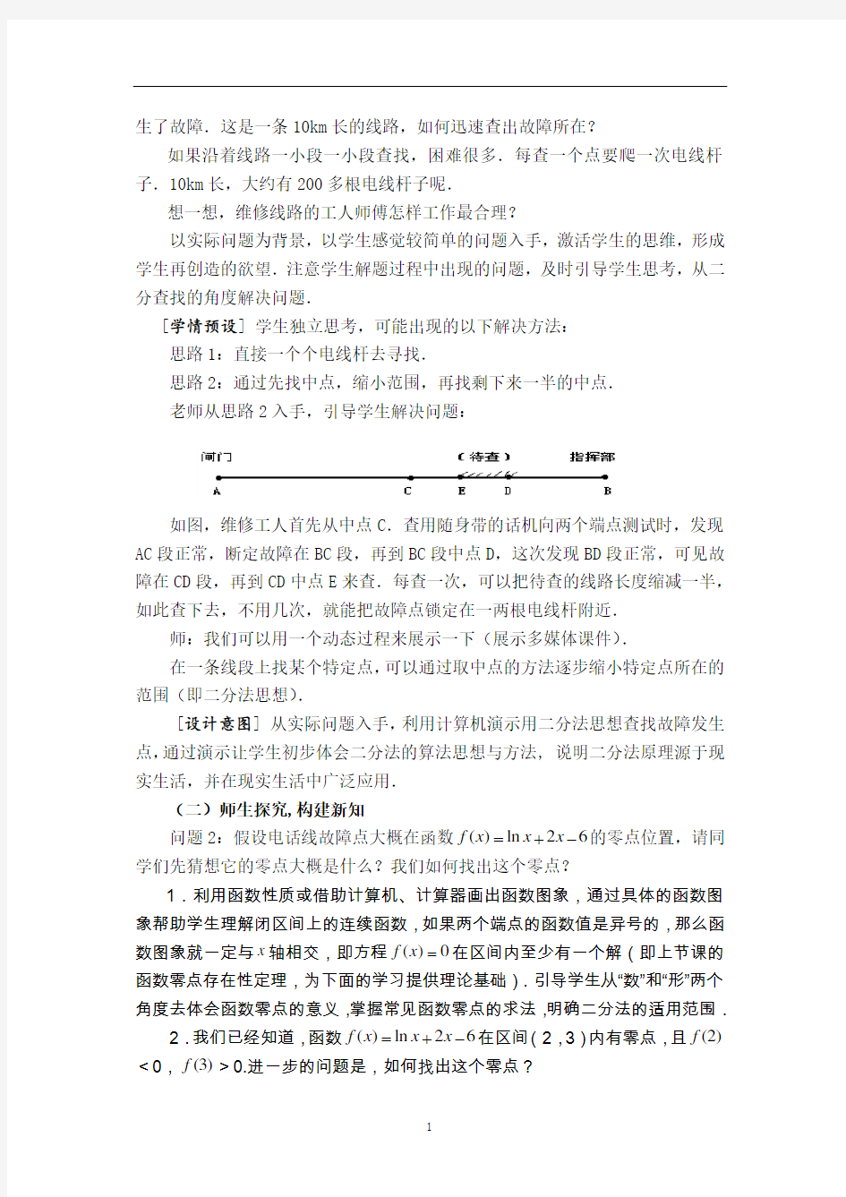 人教A版数学必修一3.1.2 用二分法求方程的近似解 教案