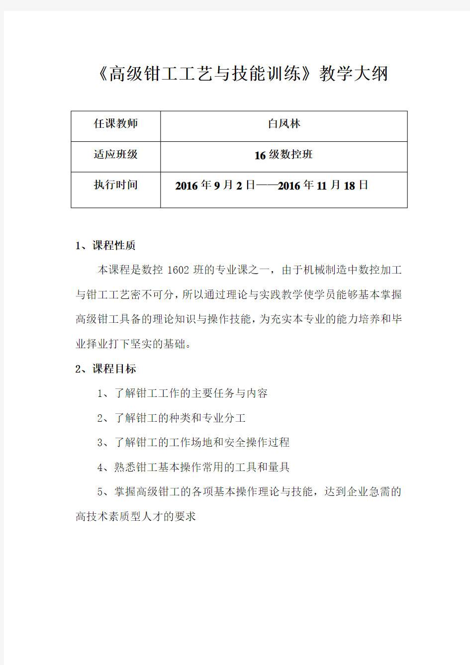 16级高级钳工工艺与技能训练教学大纲