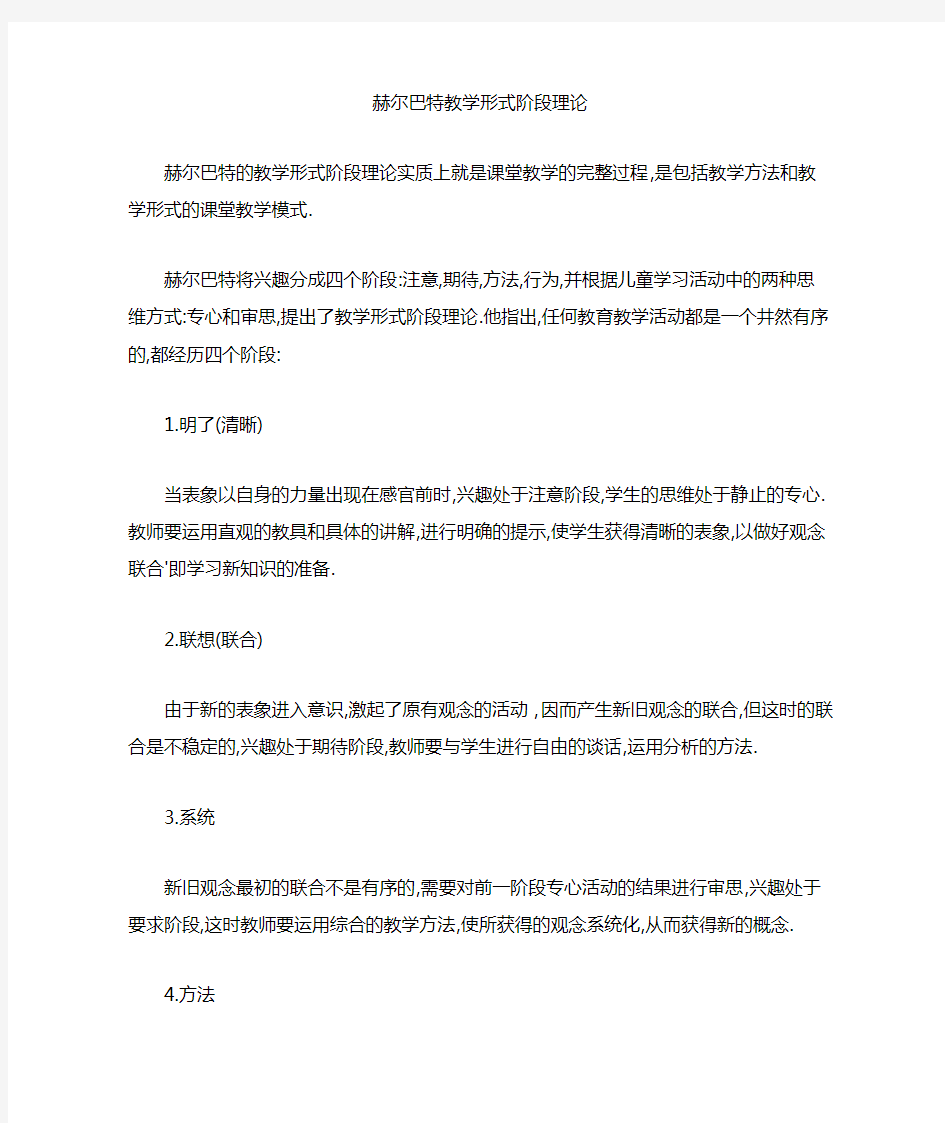 赫尔巴特教学形式阶段理论