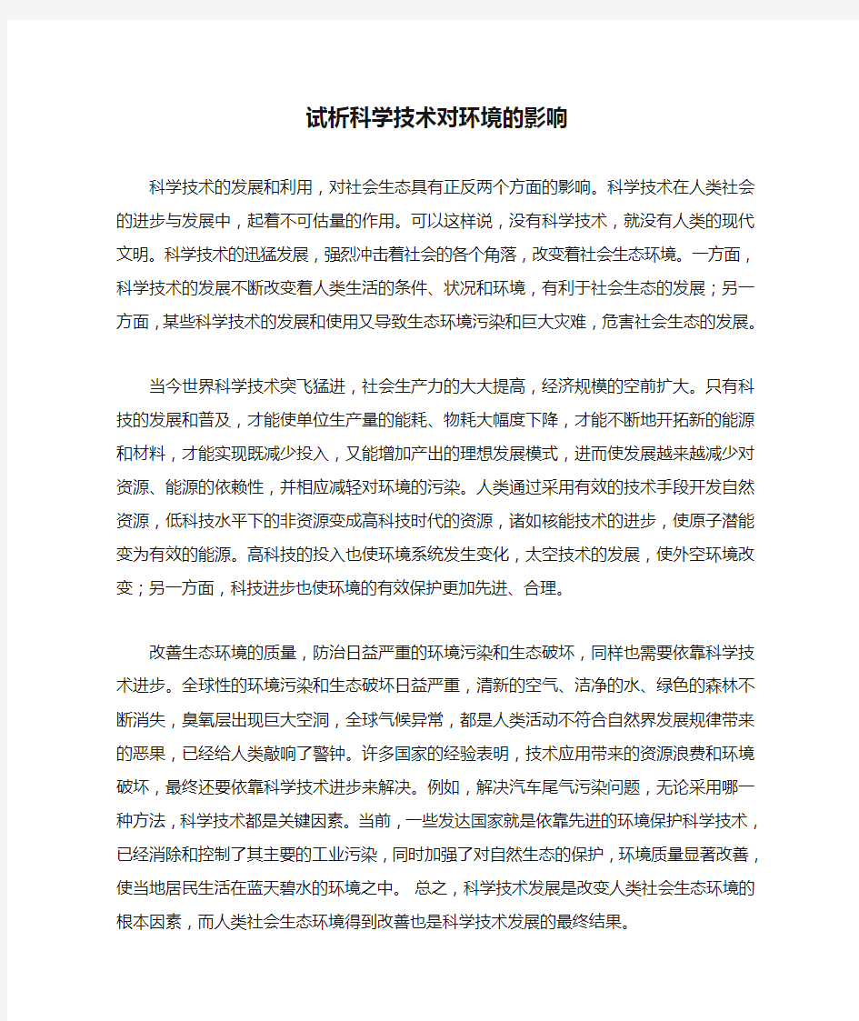 试析科学技术对环境的影响