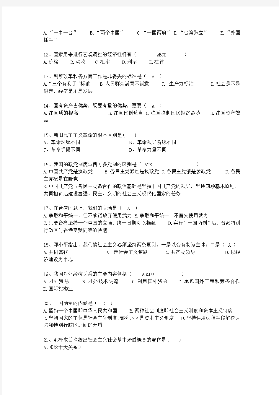 2015广东省毛概考试重点新总结A最新考试试题库(完整版)