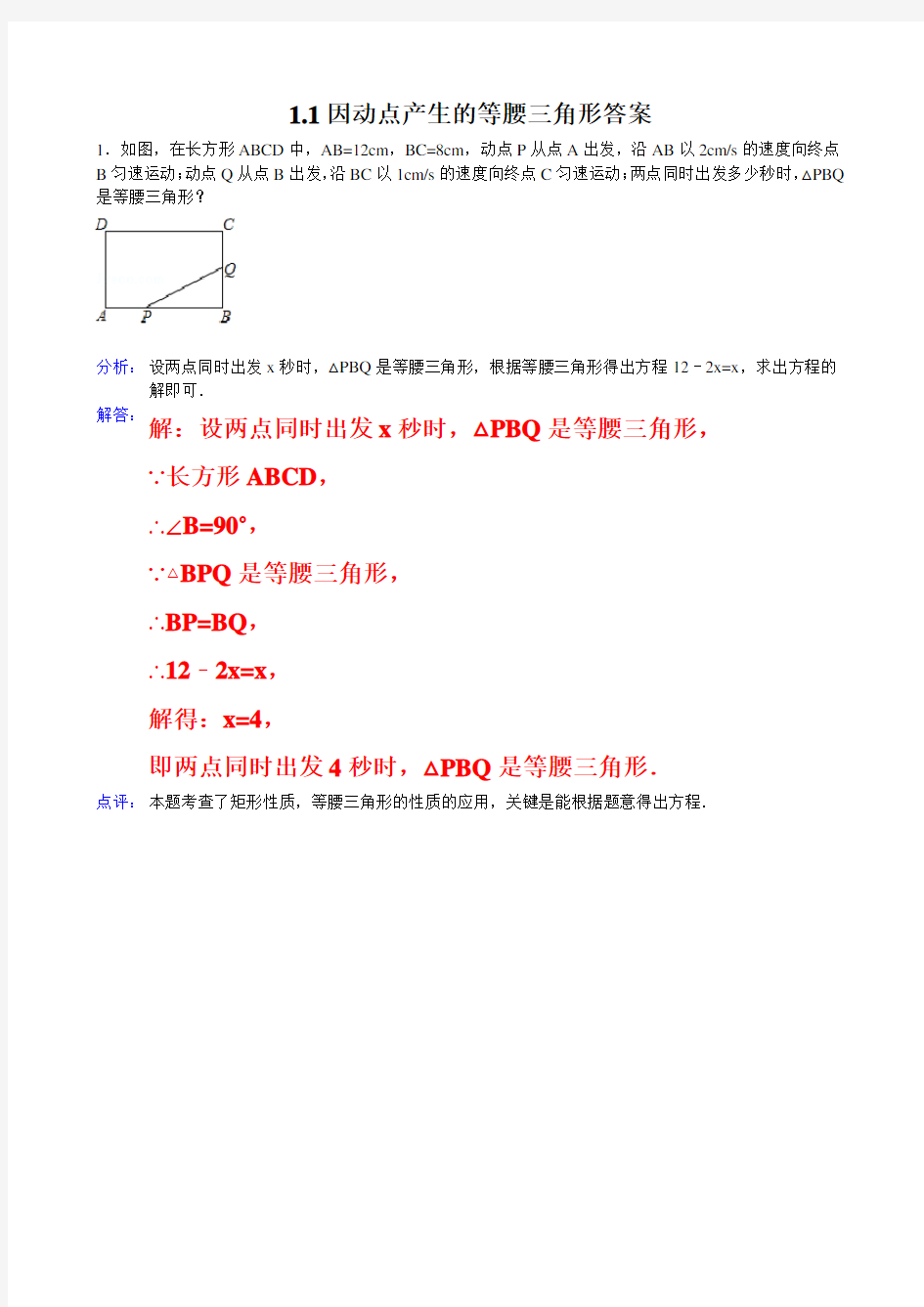 因动点产生的等腰三角形答案