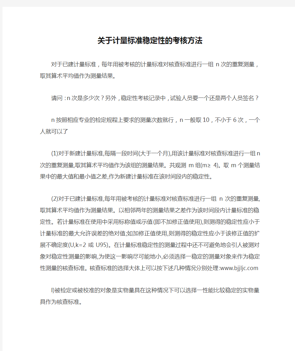 关于计量标准稳定性的考核方法