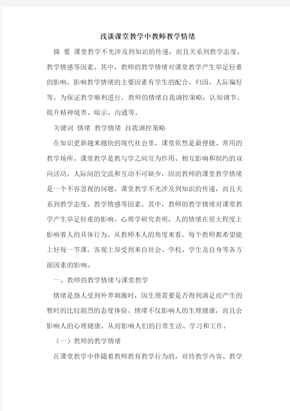 课堂教学中教师教学情绪