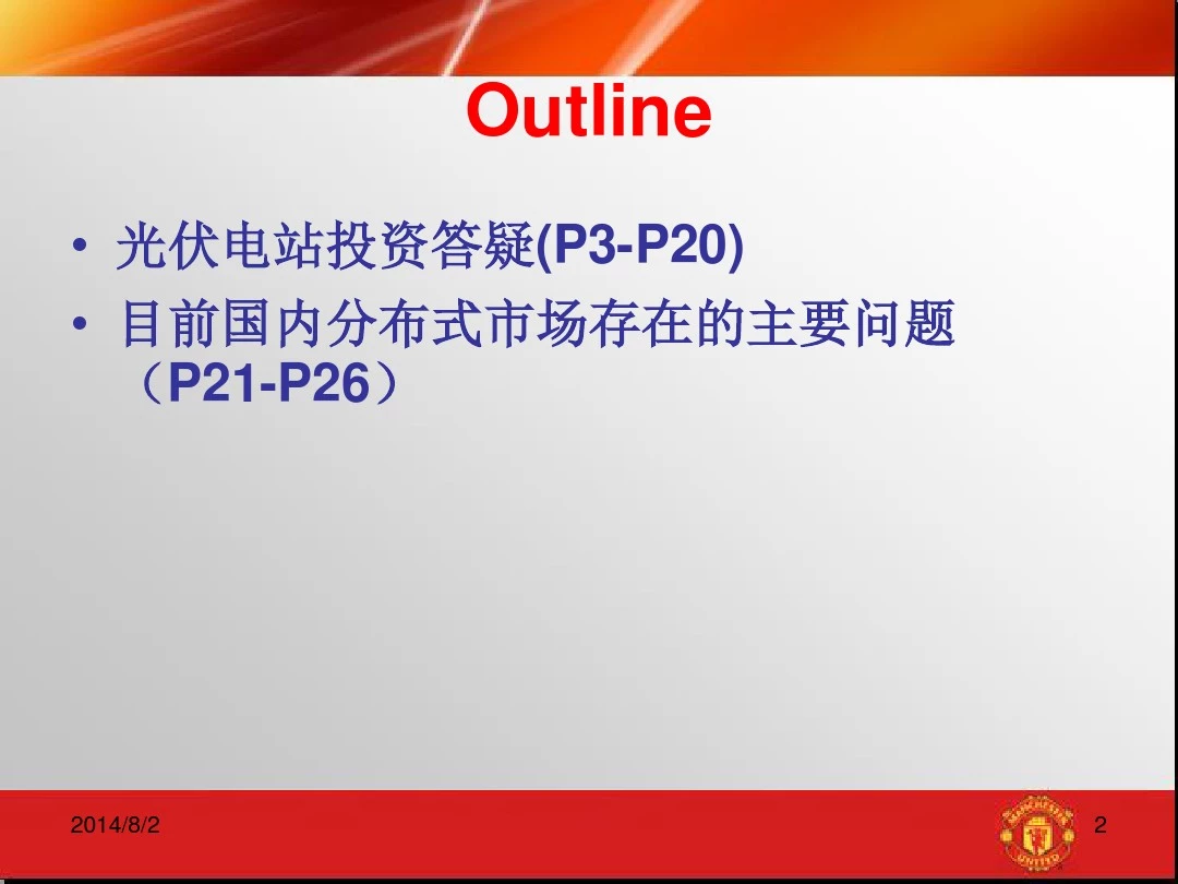 光伏电站投资答疑及目前国内分布式市场存在的主要问题(20140326)