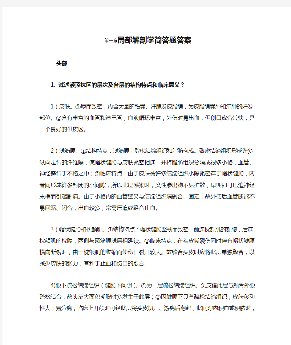 局部解剖学简答题答案