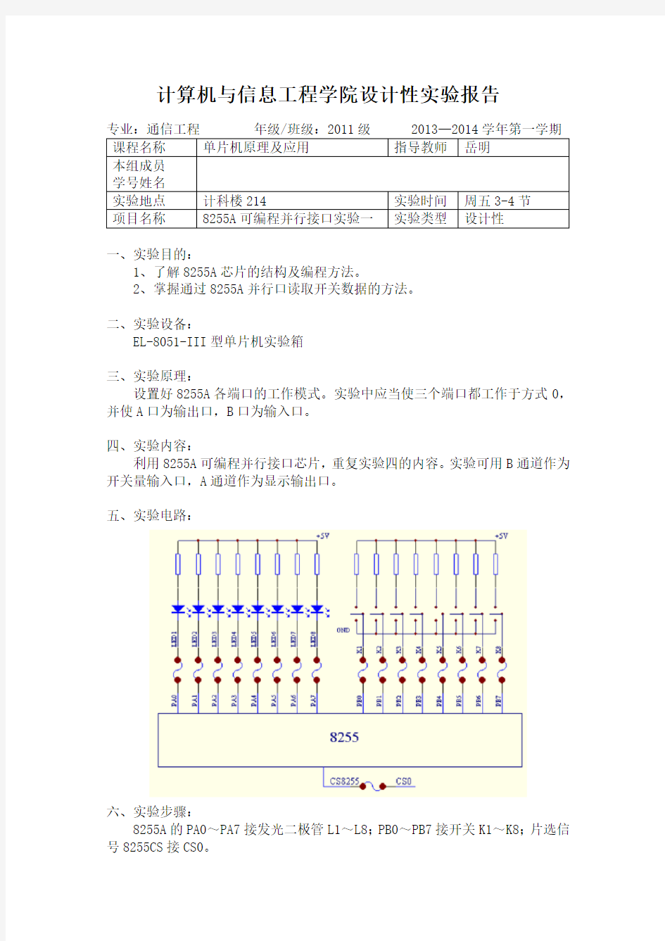 8255A可编程并行接口实验一 - 单片机原理及应用实验报告