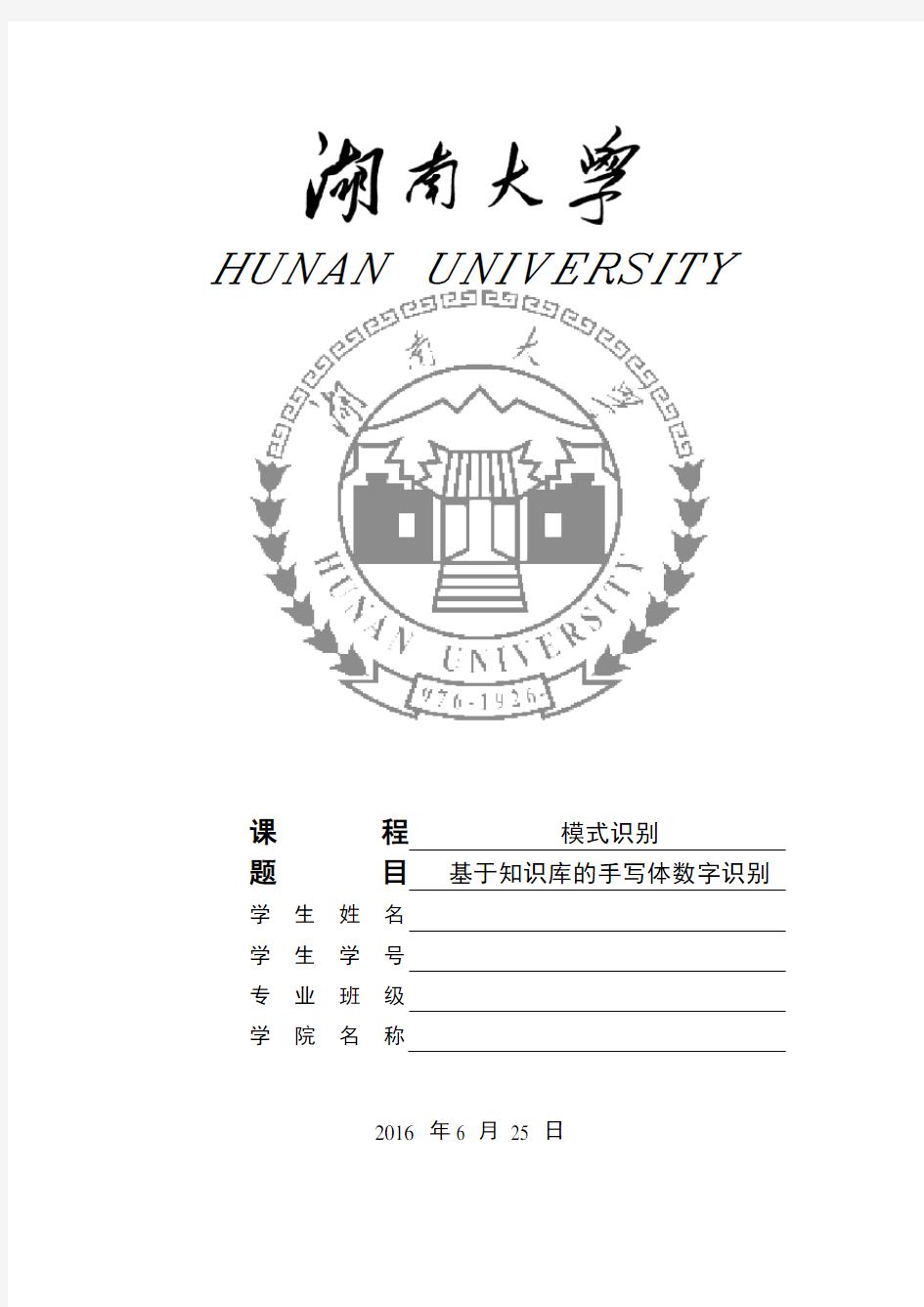 基于知识库的手写体数字识别