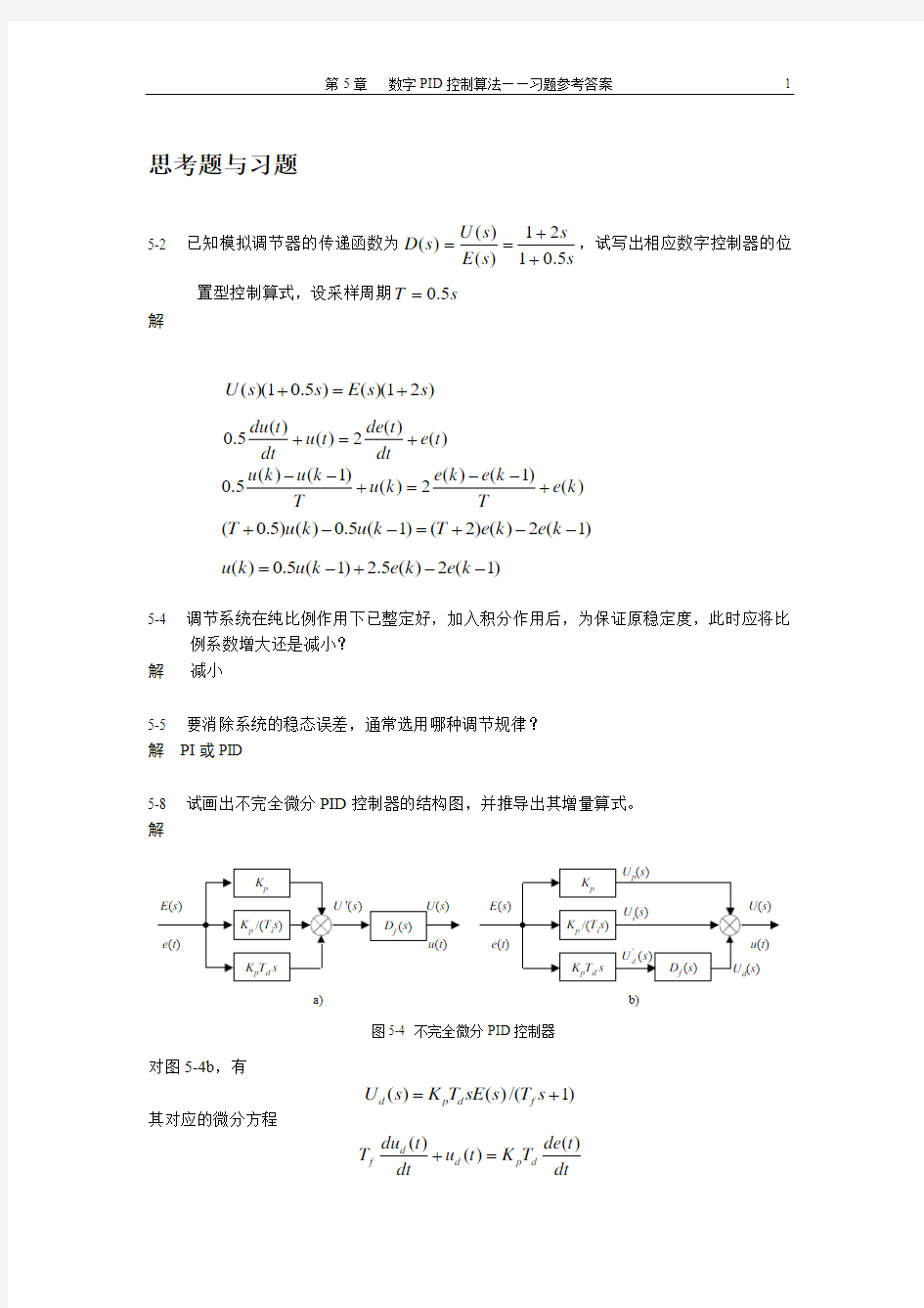 计算机控制系统课后习题参考答案