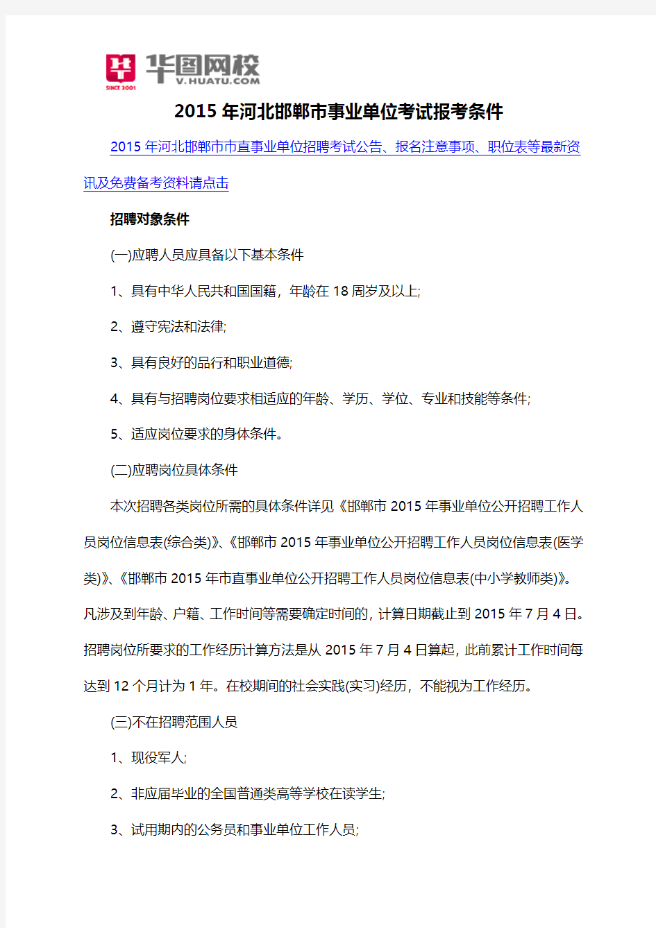 2015年河北邯郸市事业单位考试报考条件