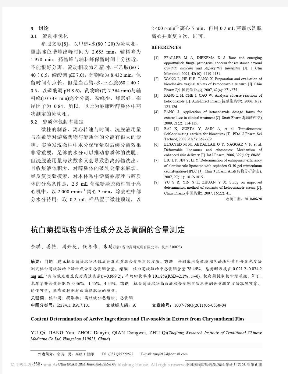 4、杭白菊提取物中活性成分及总黄酮的含量测定_余琪