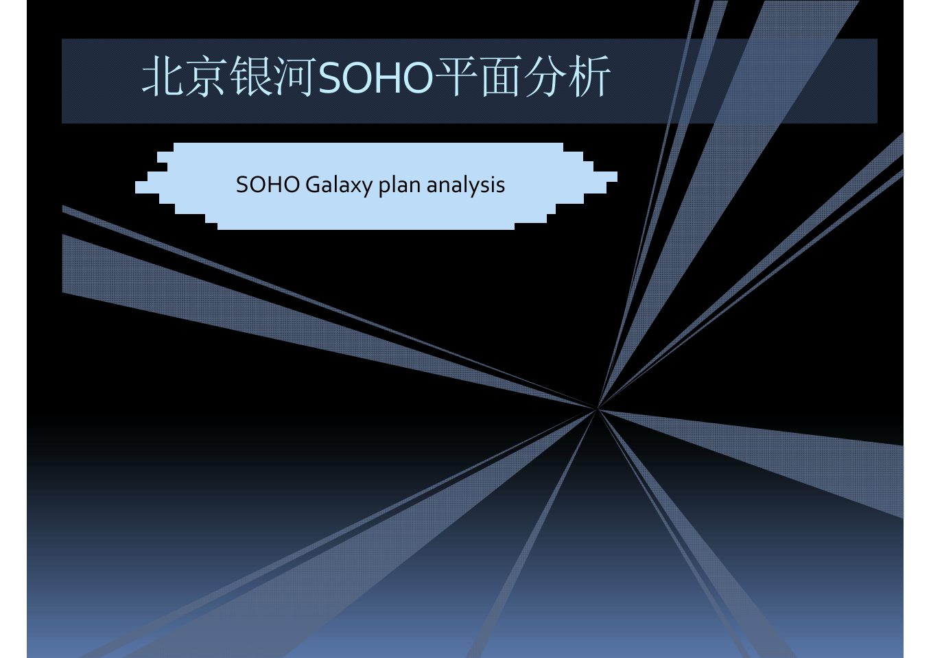 北京银河SOHO平面分析 Commercial of SOHO
