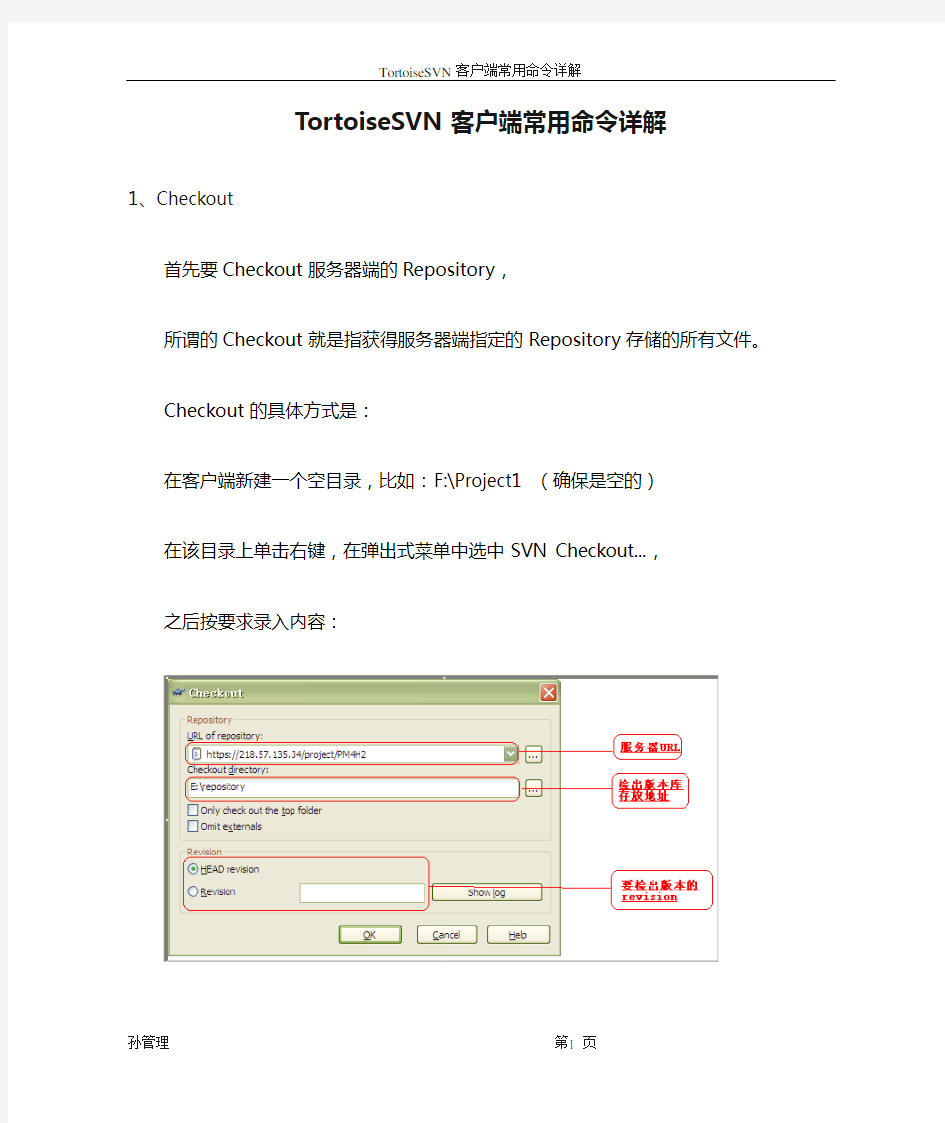 TortoiseSVN客户端常用命令详解