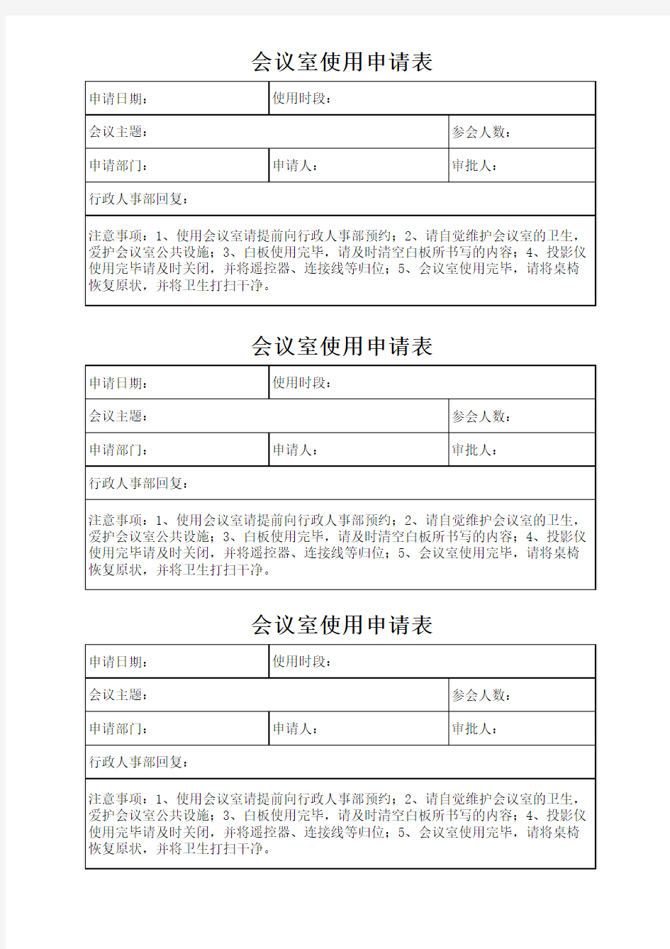 会议室使用申请表