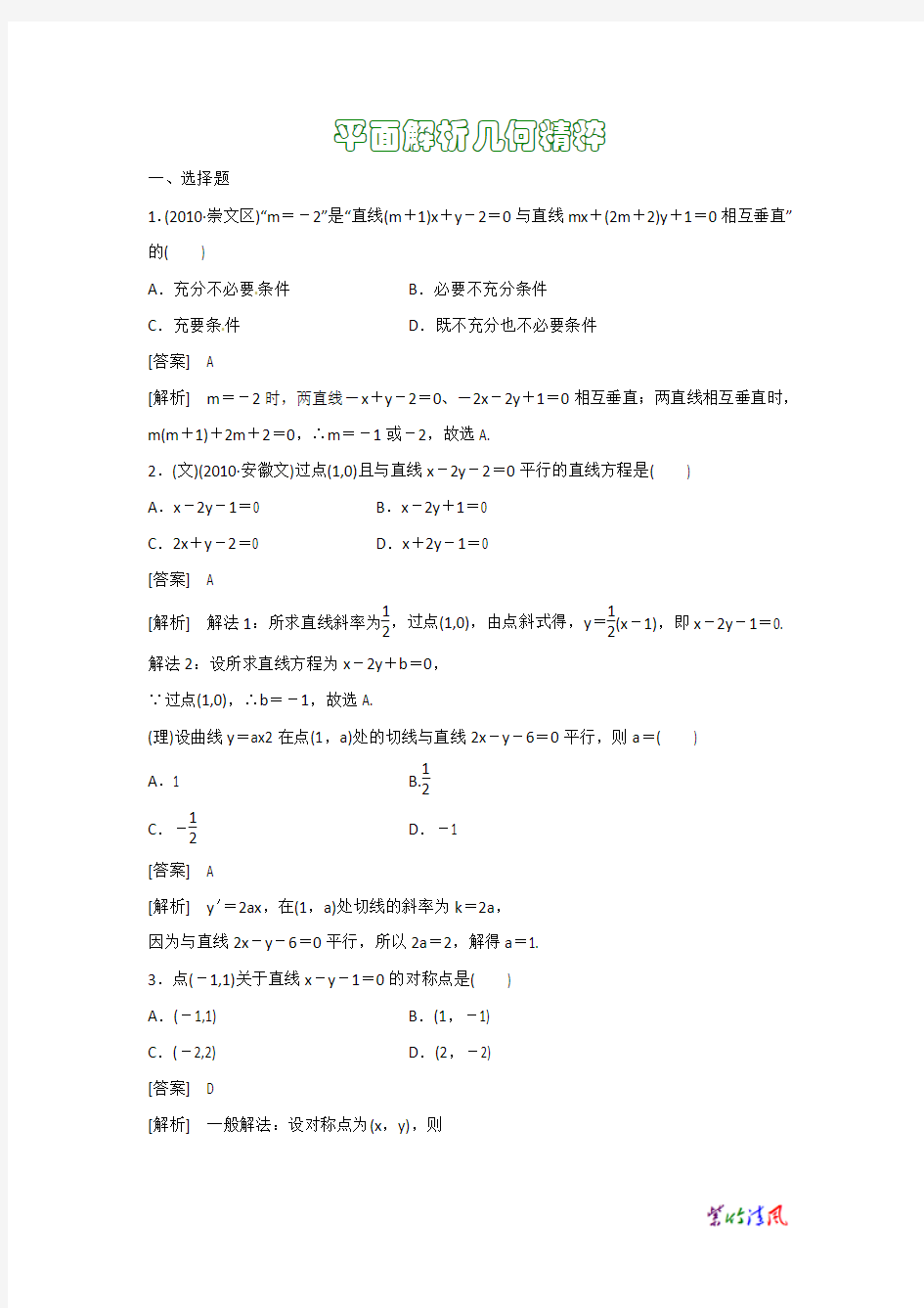 高三数学平面解析几何平面解析几何精粹