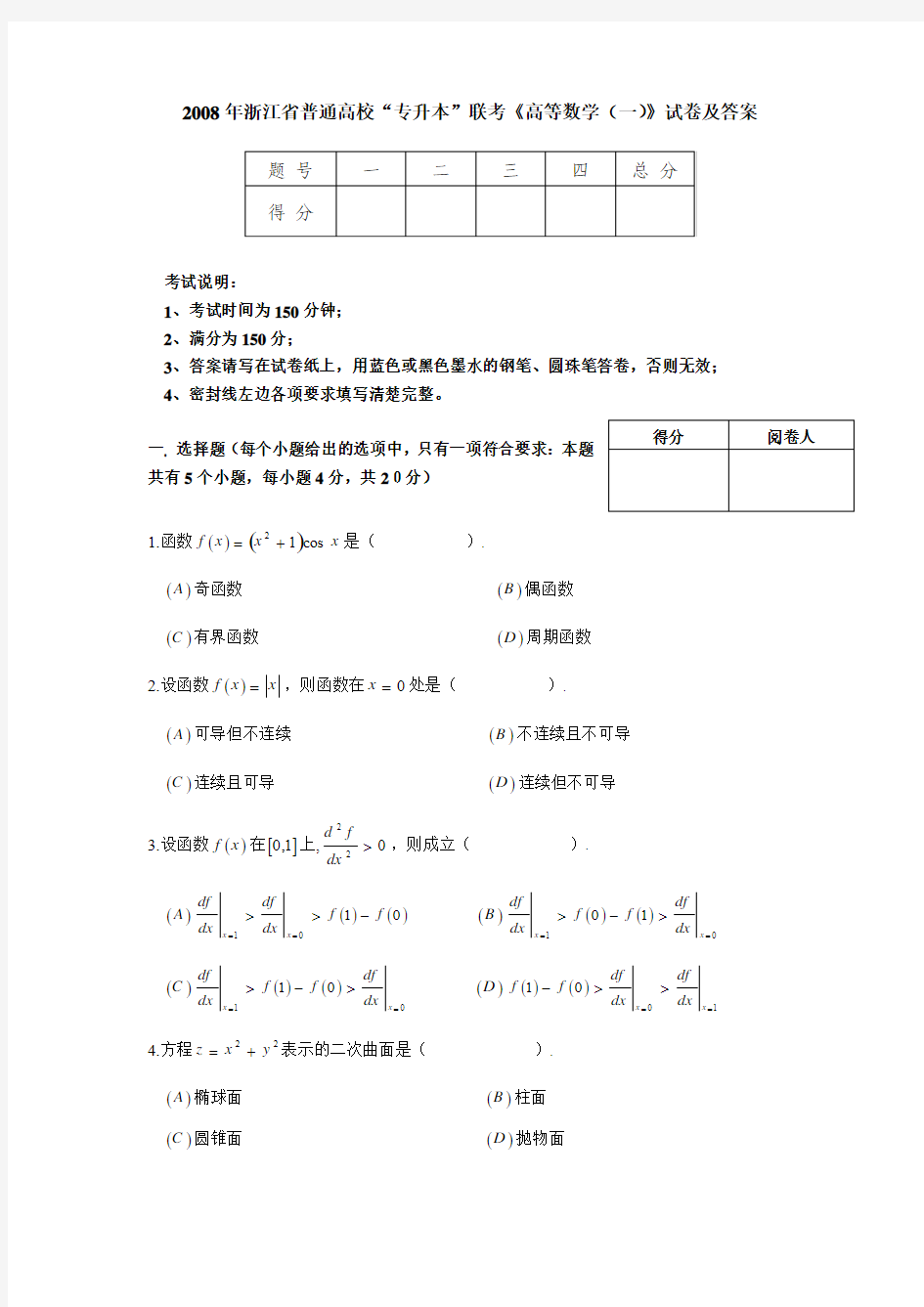 2008年浙江省普通高校“专升本”联考《高等数学(一)》试卷及答案