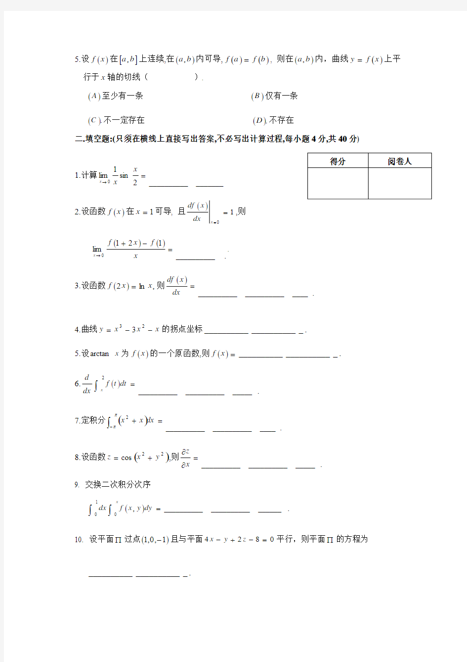2008年浙江省普通高校“专升本”联考《高等数学(一)》试卷及答案