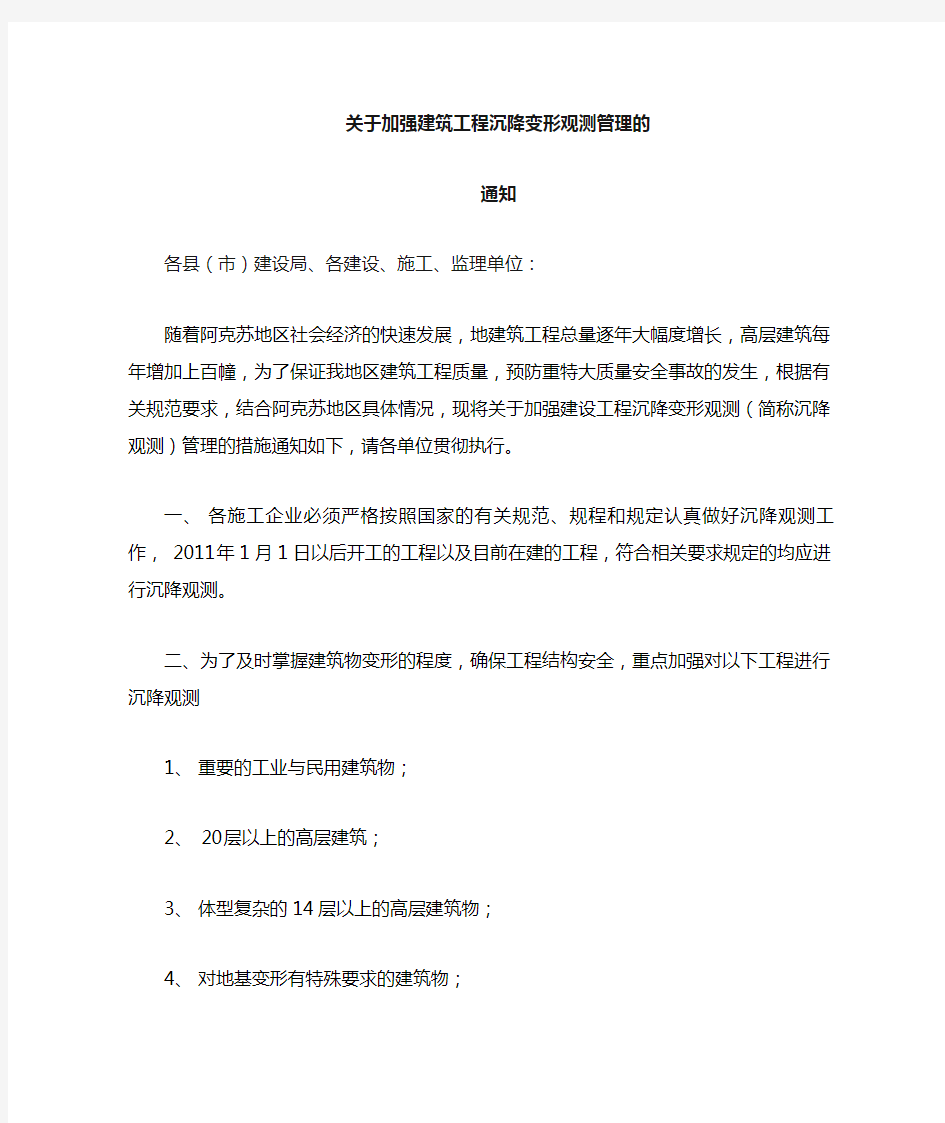 关于加强建筑工程沉降观测管理的通知