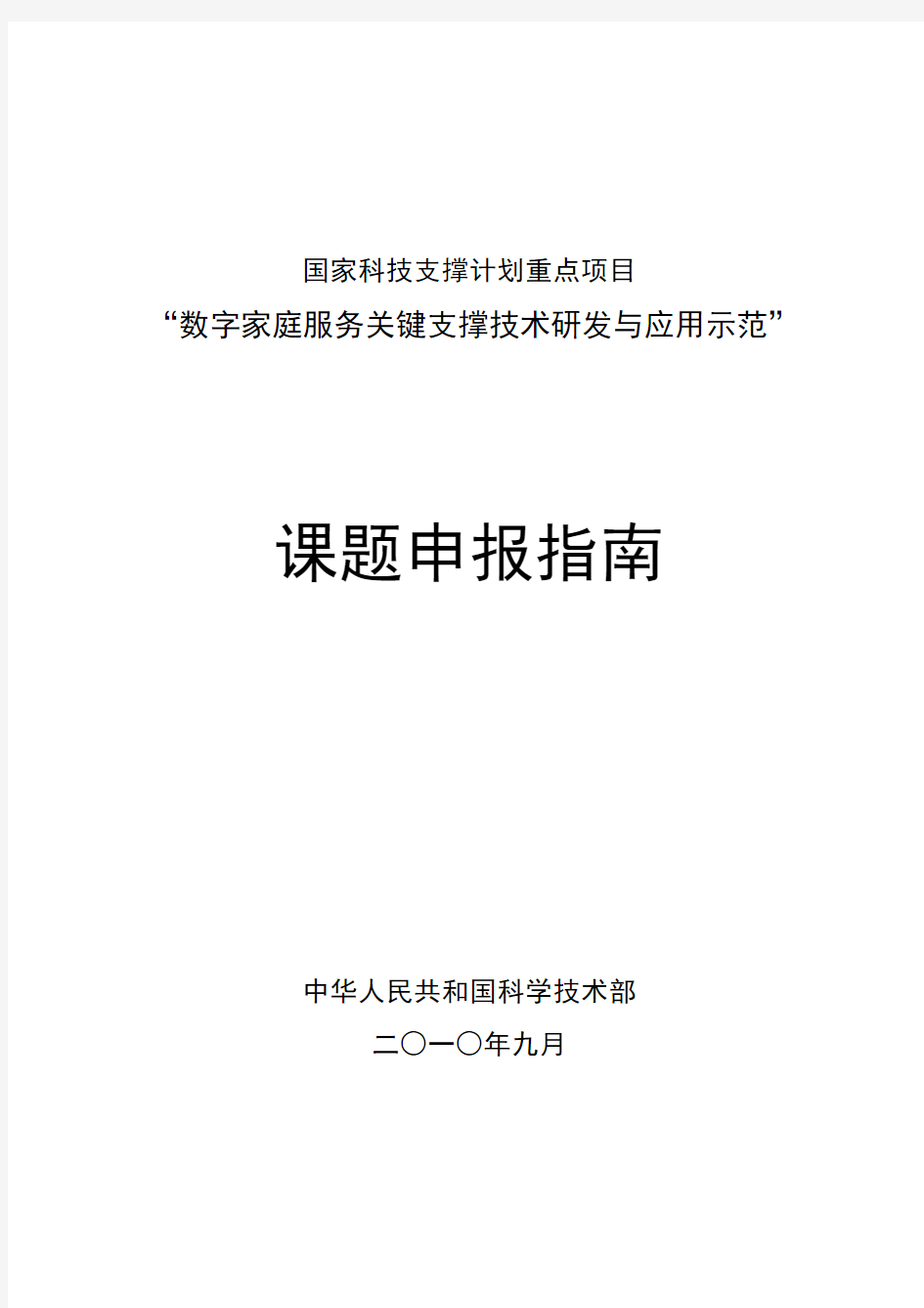 数字家庭服务关键支撑技术研发与应用示范