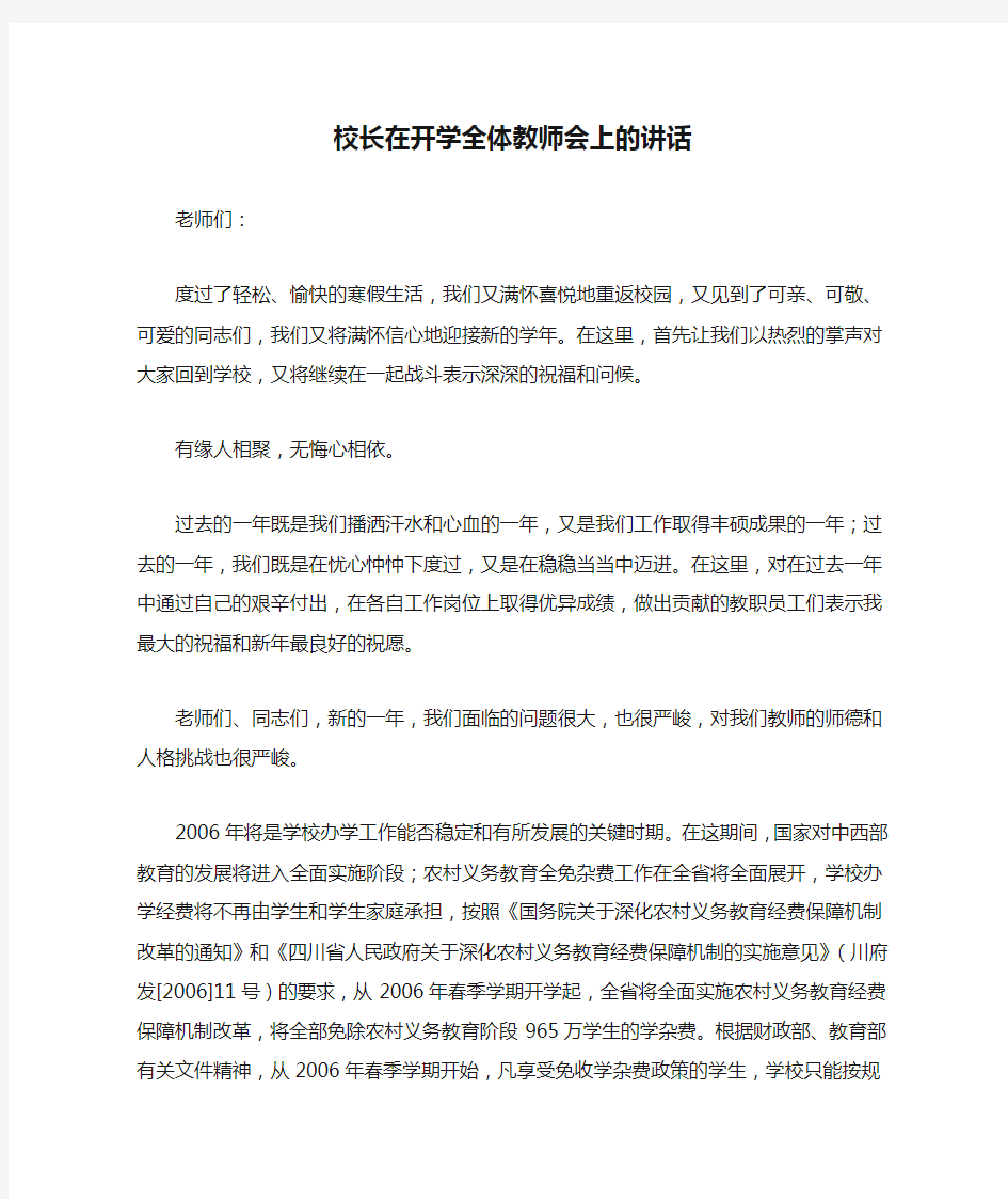 校长在开学全体教师会上的讲话