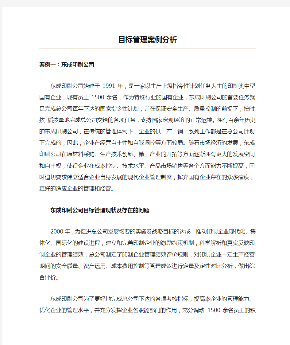 目标管理案例分析(东成印刷公司)