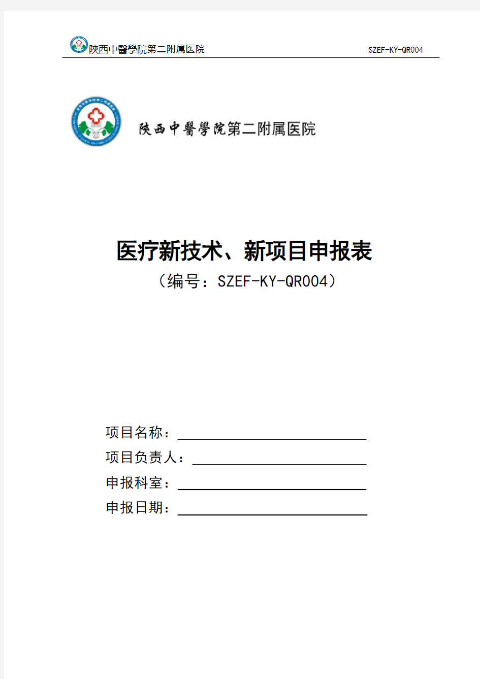 医疗新技术、新项目申报表