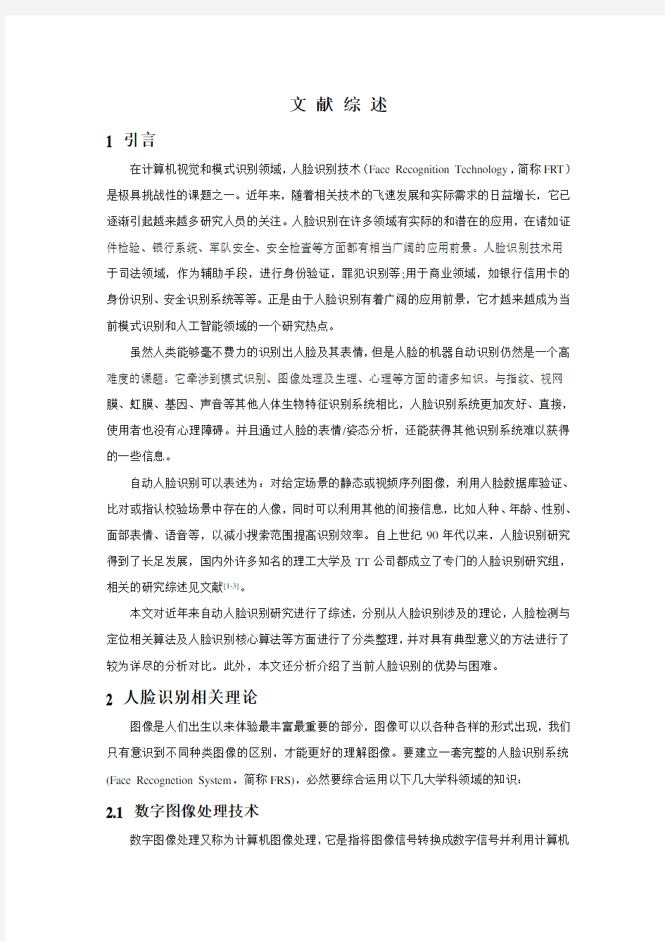 人脸识别文献综述