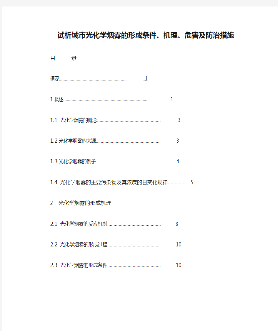 试析城市光化学烟雾的形成条件、机理、危害及防治措施