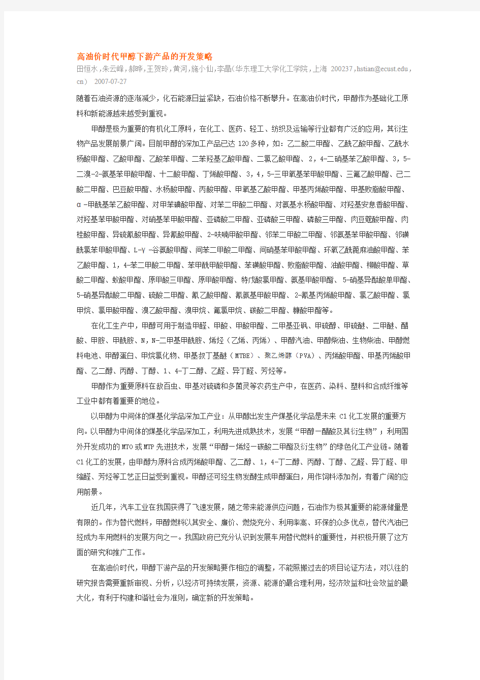 高油价时代甲醇下游产品的开发策略