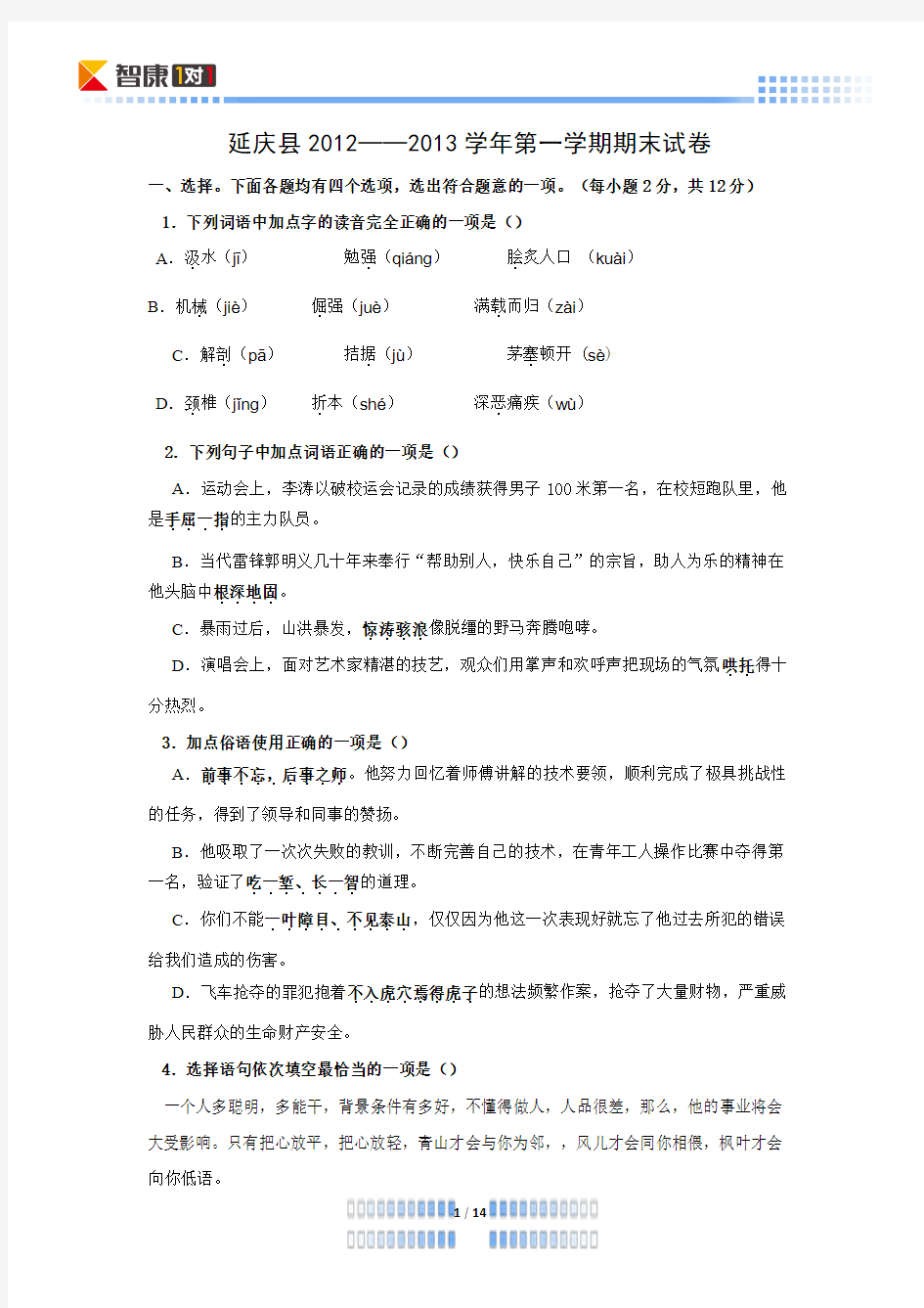 2013北京延庆初三上期末语文(word解析)