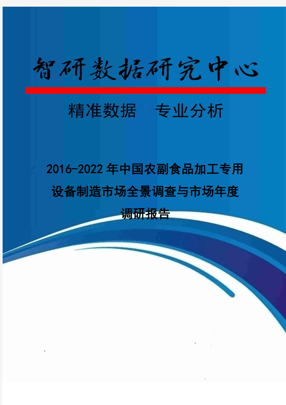 2016-2022年中国农副食品加工专用设备制造市场全景调查与市场年度调研报告