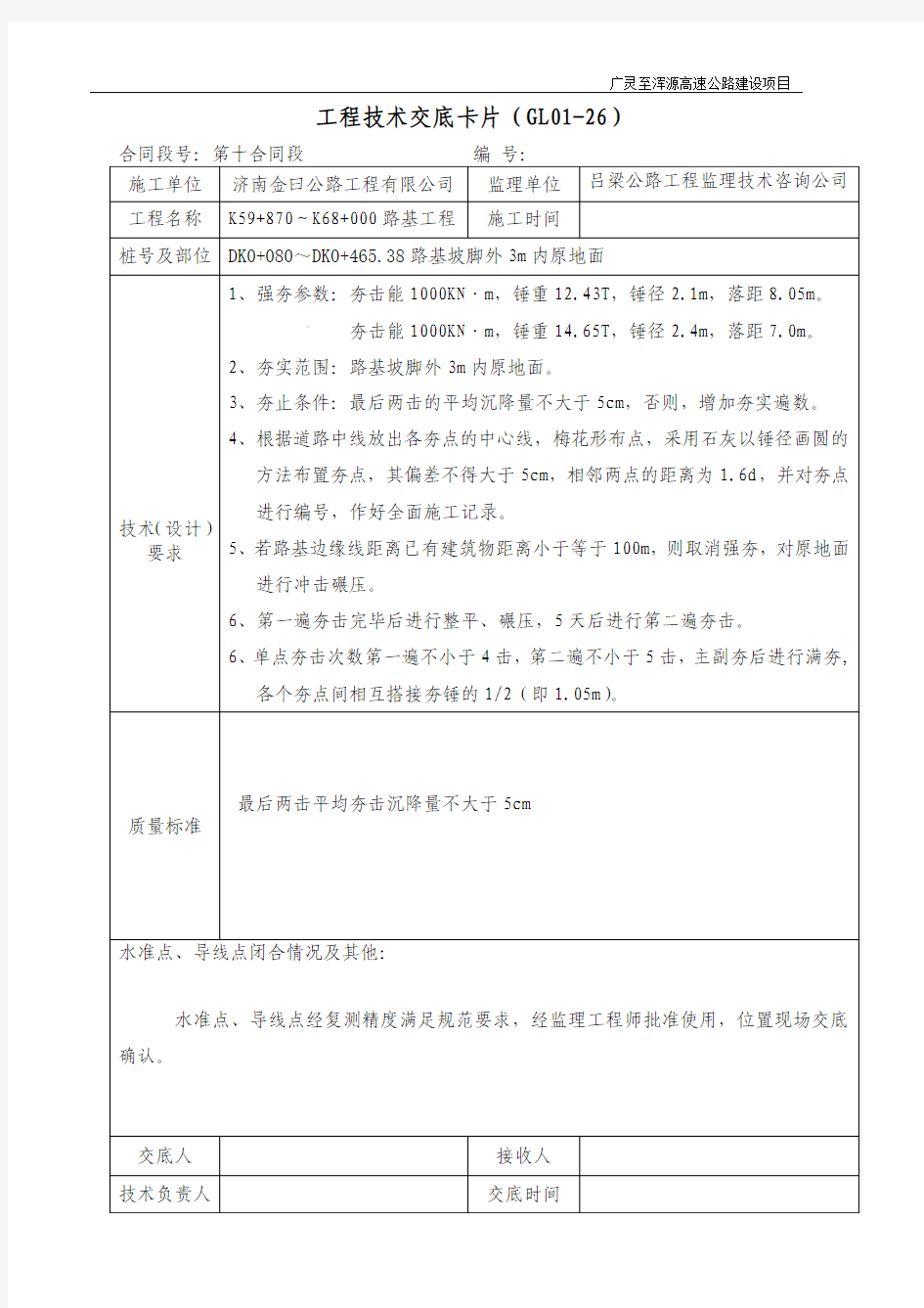 (强夯)工程技术交底卡片