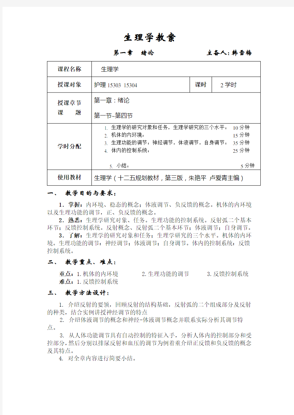 生理学集体备课教案1