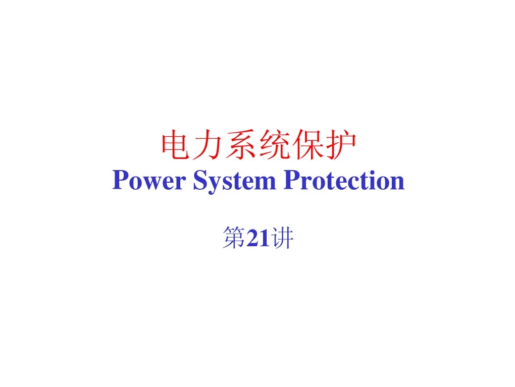 第8章 电力系统稳定分析与继电保护基础(第21-1讲) 清华大学 电力系统分析