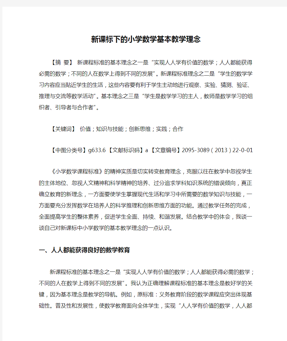 新课标下的小学数学基本教学理念