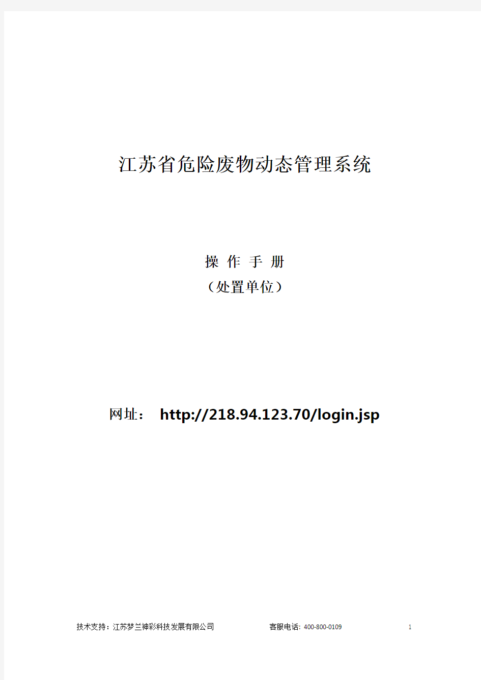 (处置单位)固废操作手册+ 环境的配置2014-01-03