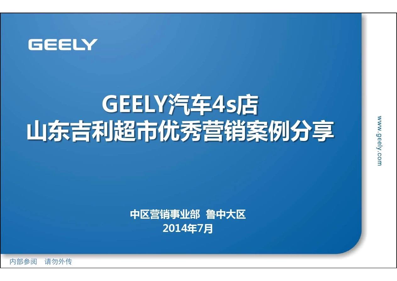 GEELY汽车-4s店山东吉利超市优秀营销案例分享as97页