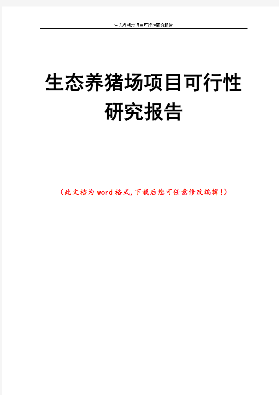 生态养猪场项目可行性研究报告