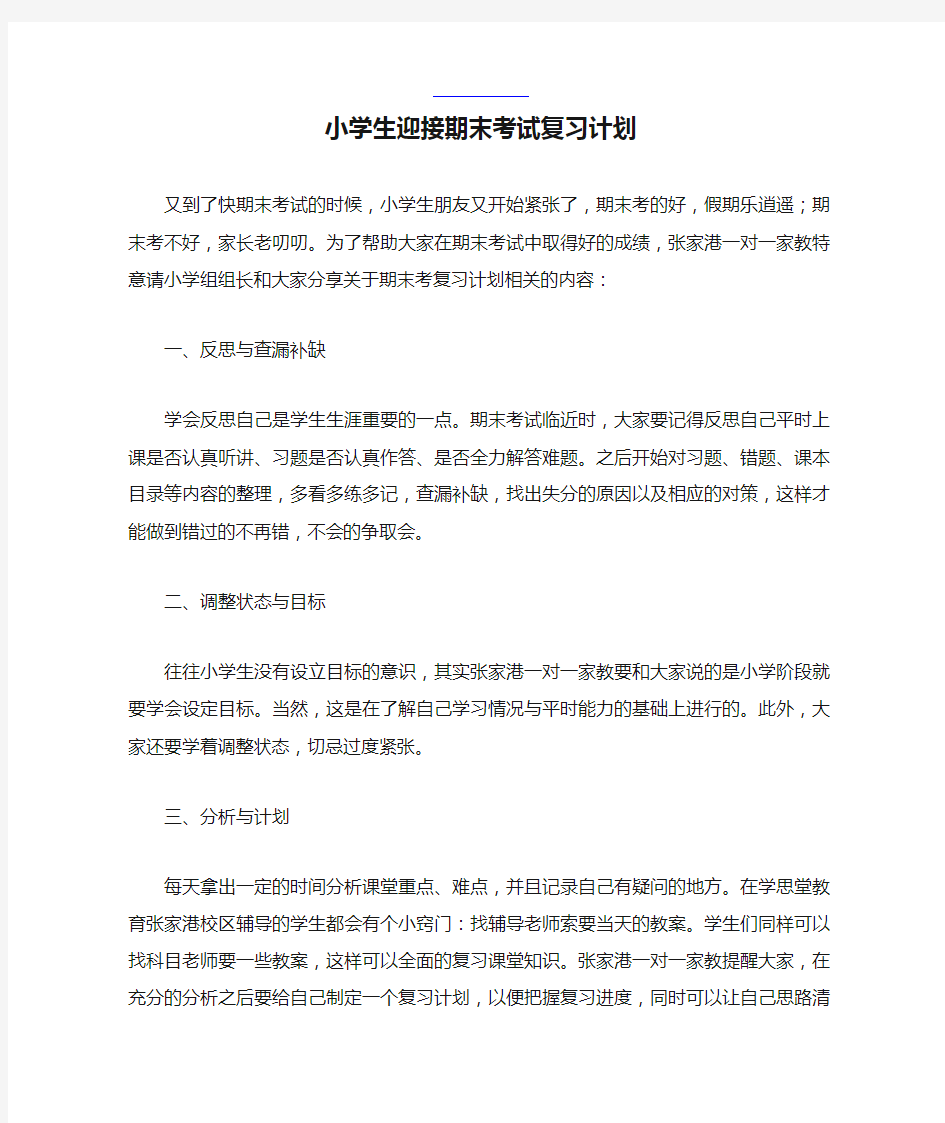 小学生迎接期末考试复习计划