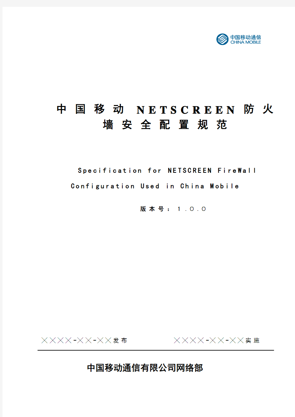 中国移动NETSCREEN防火墙安全配置规范V1.0