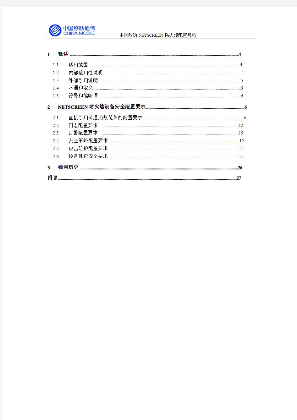 中国移动NETSCREEN防火墙安全配置规范V1.0