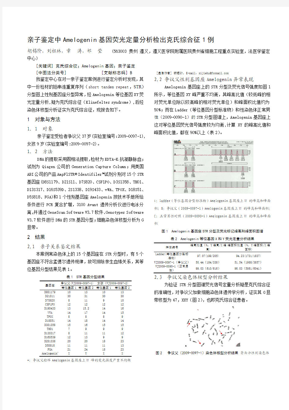 亲子鉴定中Amelogenin基因荧光定量分析检出克氏综合征1例