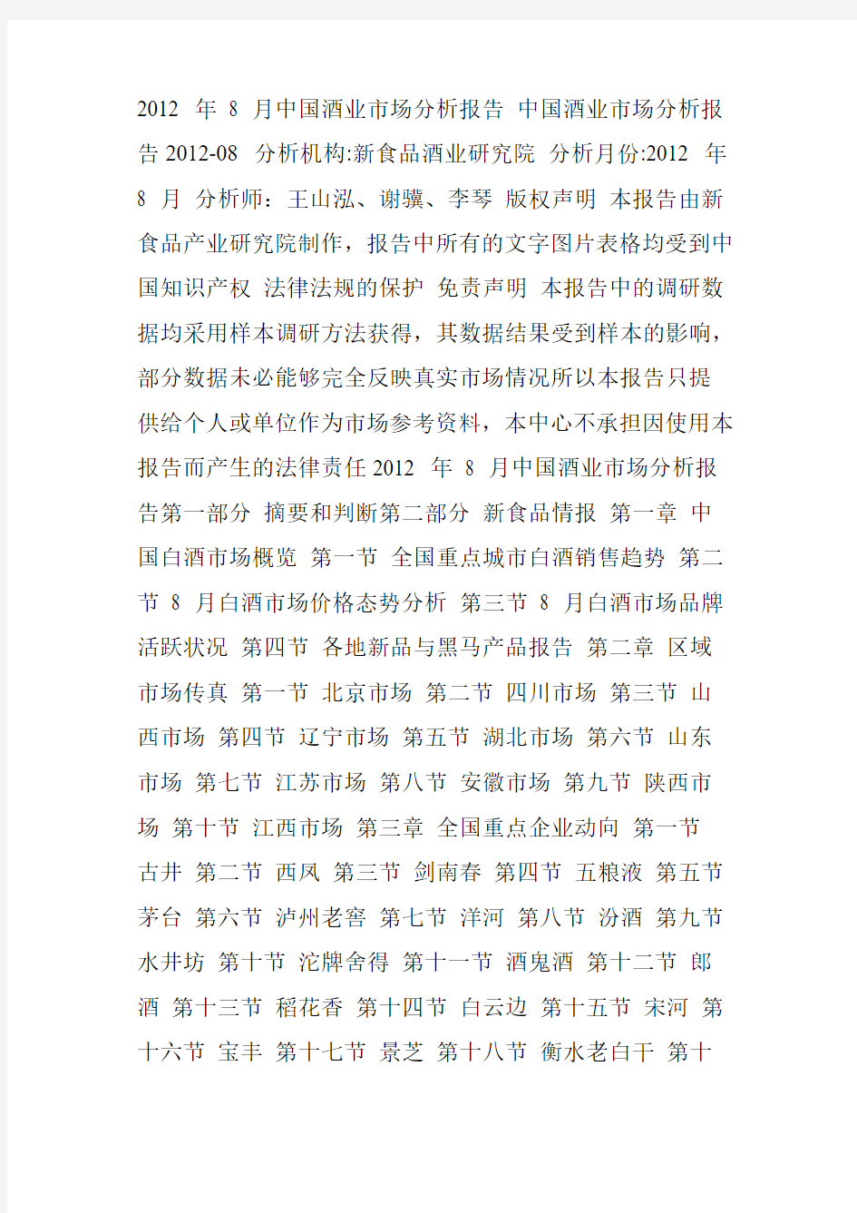 2012年中国白酒行业市场分析报告