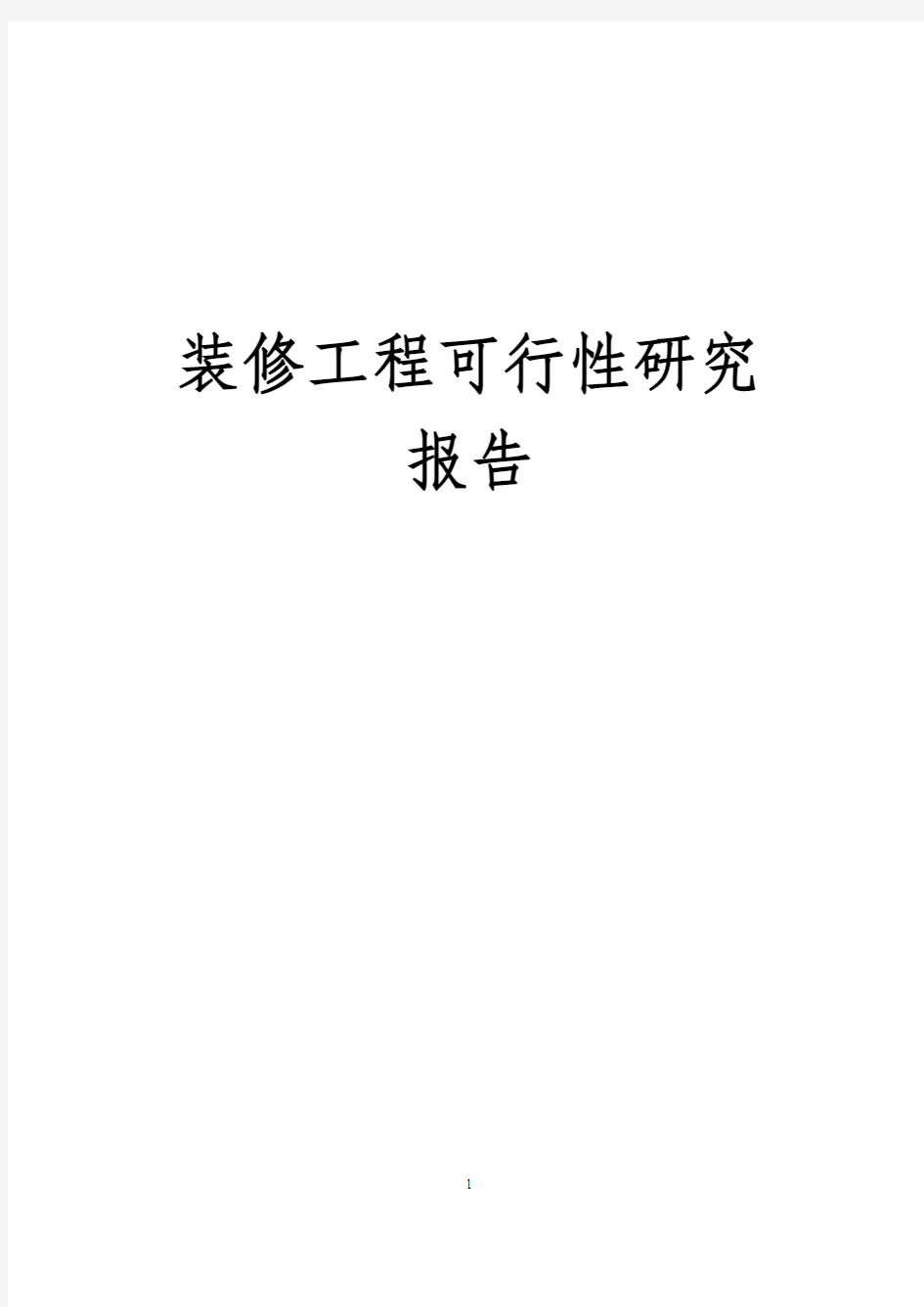 某装修工程可行性研究报告(完整)