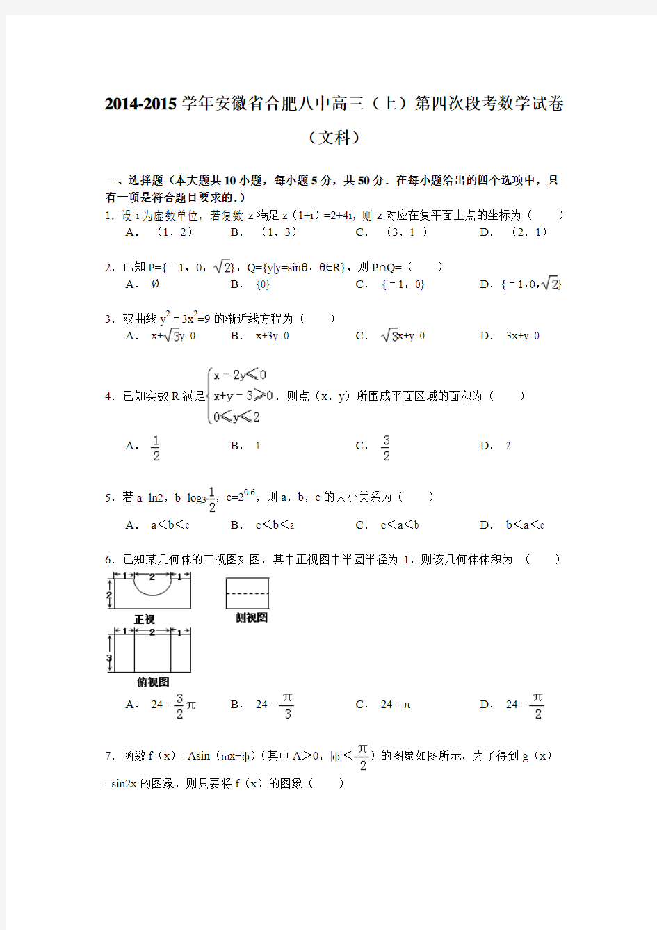 2014-2015学年安徽省合肥八中高三(上)第四次段考数学试卷(文科)